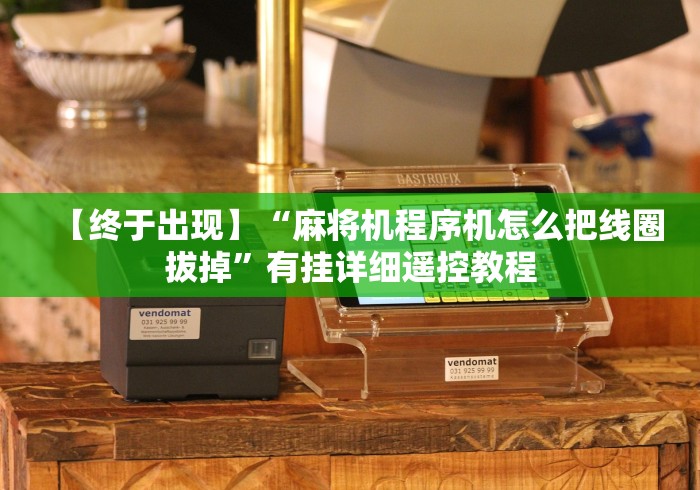 【终于出现】“麻将机程序机怎么把线圈拔掉”有挂详细遥控教程