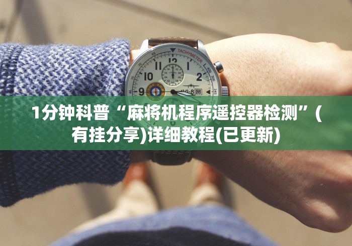 1分钟科普“麻将机程序遥控器检测”(有挂分享)详细教程(已更新)