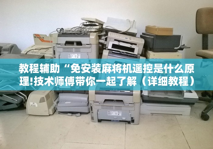 教程辅助“免安装麻将机遥控是什么原理!技术师傅带你一起了解（详细教程）-知乎