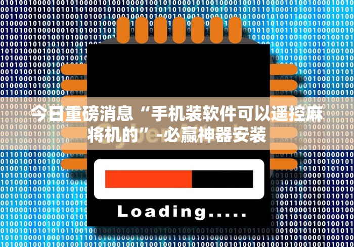今日重磅消息“手机装软件可以遥控麻将机的”-必赢神器安装