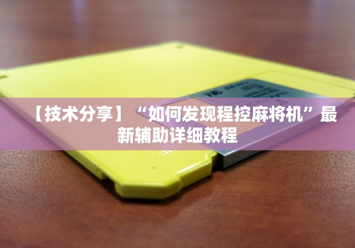 【技术分享】“如何发现程控麻将机”最新辅助详细教程