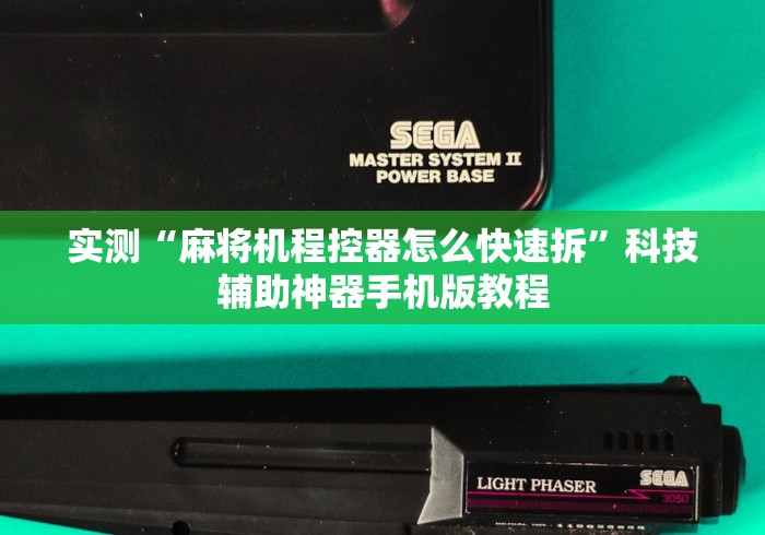 实测“麻将机程控器怎么快速拆”科技辅助神器手机版教程