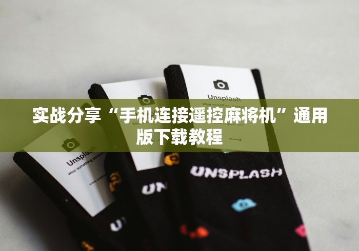 实战分享“手机连接遥控麻将机”通用版下载教程 实战分享“手机连接遥控麻将机”通用版下载教程