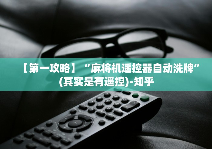 【第一攻略】“麻将机遥控器自动洗牌”(其实是有遥控)-知乎