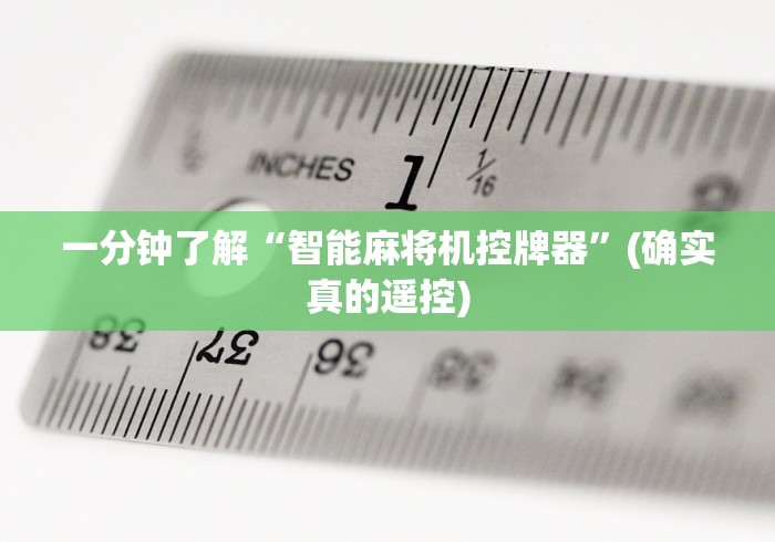 【头条新闻】“麻将机高端智能控牌器”(详细透视教程)-哔哩哔哩