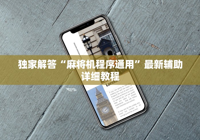 独家解答“麻将机程序通用”最新辅助详细教程