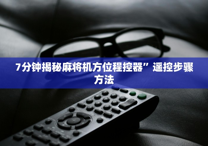 7分钟揭秘麻将机方位程控器”遥控步骤方法