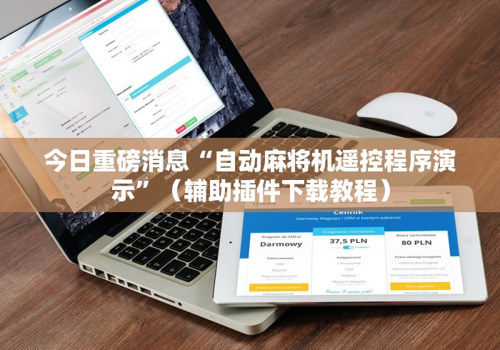 今日重磅消息“自动麻将机遥控程序演示”（辅助插件下载教程）