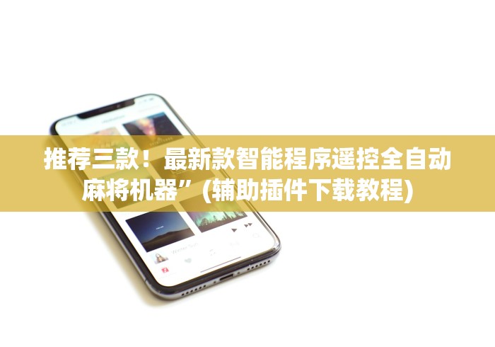 推荐三款!最新款智能程序遥控全自动麻将机器”(辅助插件下载教程) 推荐三款!最新款智能程序遥控全自动麻将机器”(辅助插件下载教程)