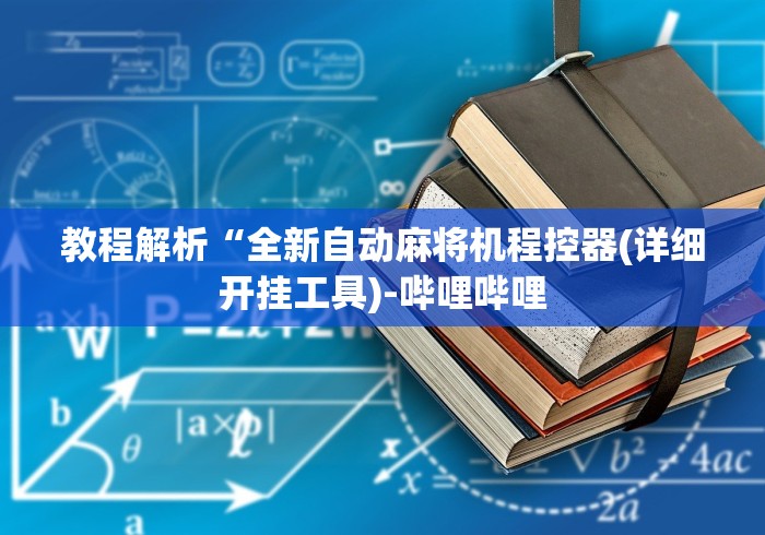 教程解析“全新自动麻将机程控器(详细开挂工具)-哔哩哔哩 教程解析“全新自动麻将机程控器(详细开挂工具)-哔哩哔哩