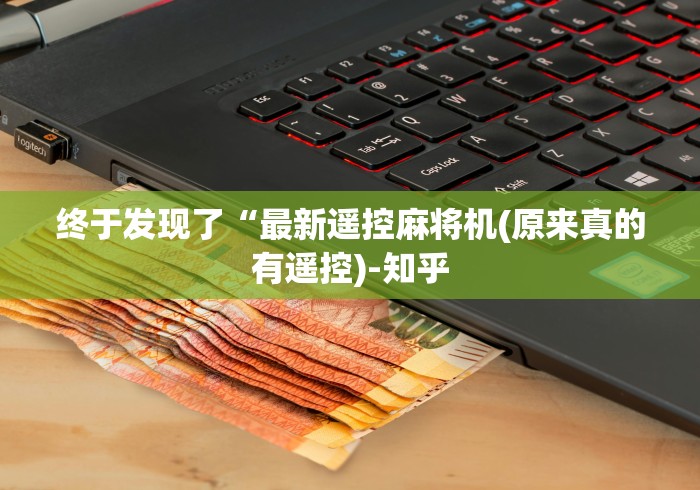 终于发现了“最新遥控麻将机(原来真的有遥控)-知乎