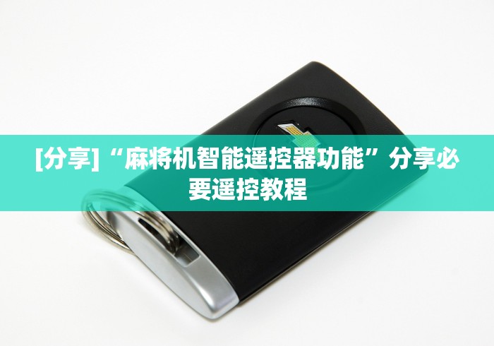 [分享]“麻将机智能遥控器功能”分享必要遥控教程