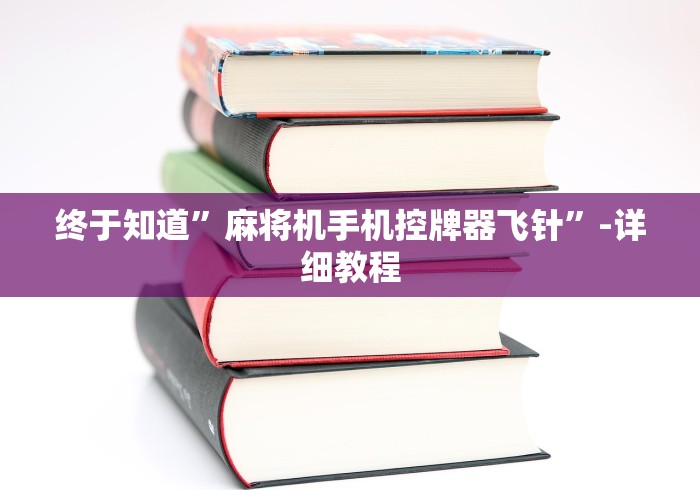 终于知道”麻将机手机控牌器飞针”-详细教程