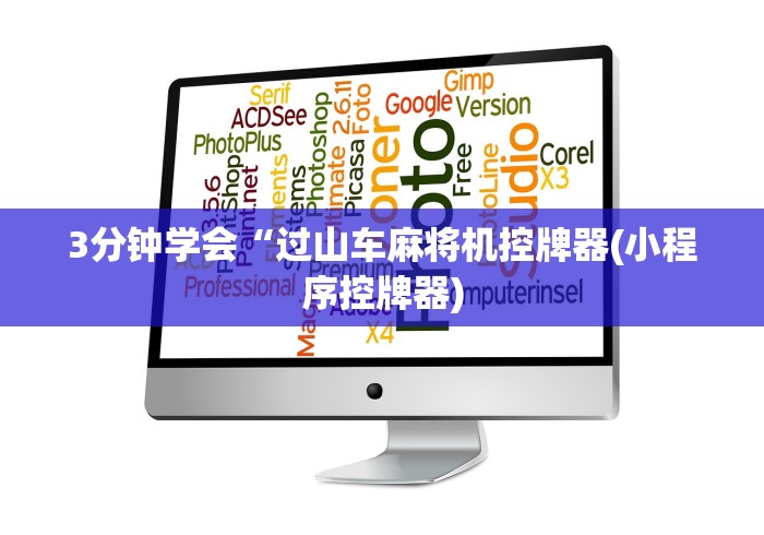 3分钟学会“过山车麻将机控牌器(小程序控牌器)