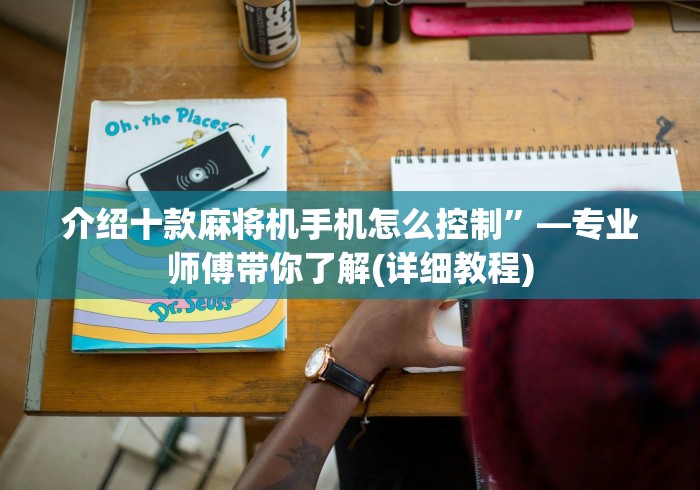 介绍十款麻将机手机怎么控制”—专业师傅带你了解(详细教程)