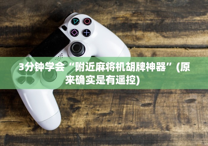 3分钟学会“附近麻将机胡牌神器”(原来确实是有遥控) 