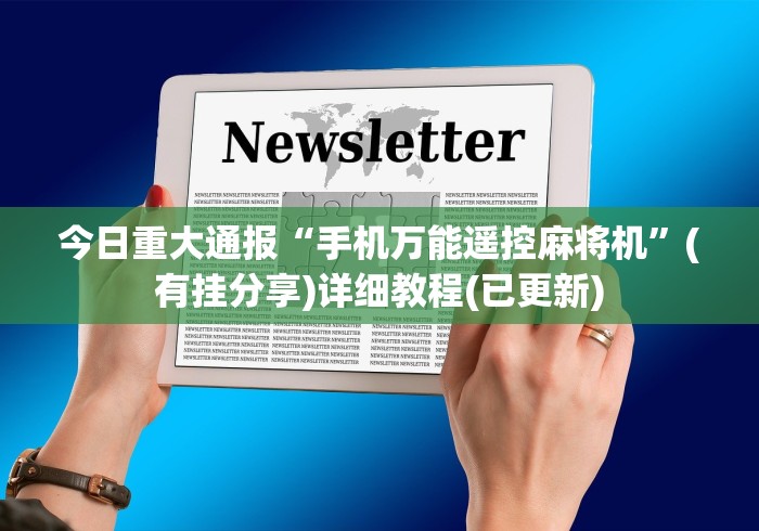 今日重大通报“手机万能遥控麻将机”(有挂分享)详细教程(已更新)