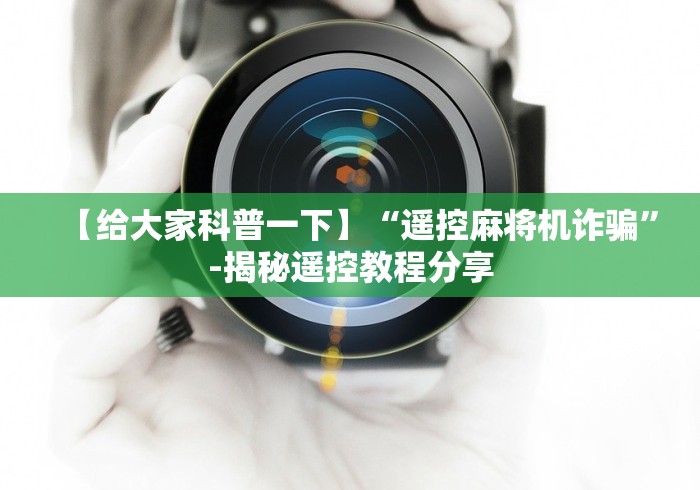 【给大家科普一下】“遥控麻将机诈骗”-揭秘遥控教程分享 【给大家科普一下】“遥控麻将机诈骗”-揭秘遥控教程分享