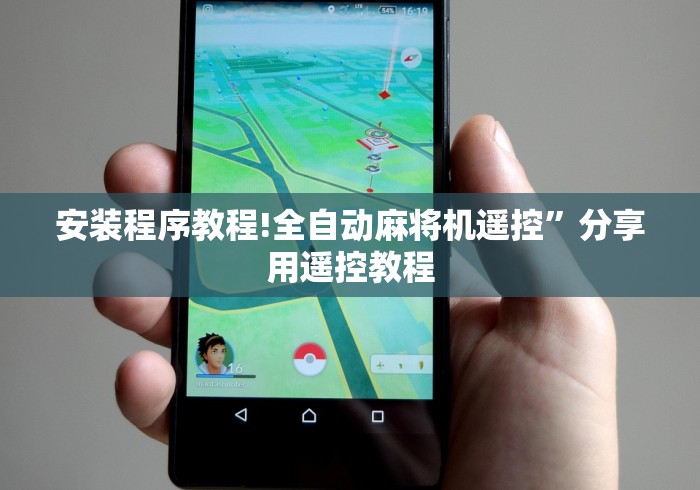 安装程序教程!全自动麻将机遥控”分享用遥控教程