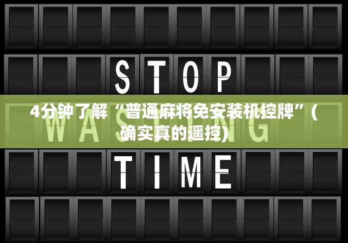 4分钟了解“普通麻将免安装机控牌”(确实真的遥控)