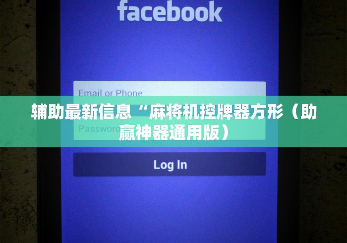 辅助最新信息“麻将机控牌器方形(助赢神器通用版) 辅助最新信息“麻将机控牌器方形(助赢神器通用版)