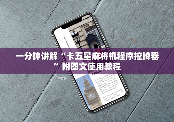 一分钟讲解“卡五星麻将机程序控牌器”附图文使用教程 一分钟讲解“卡五星麻将机程序控牌器”附图文使用教程