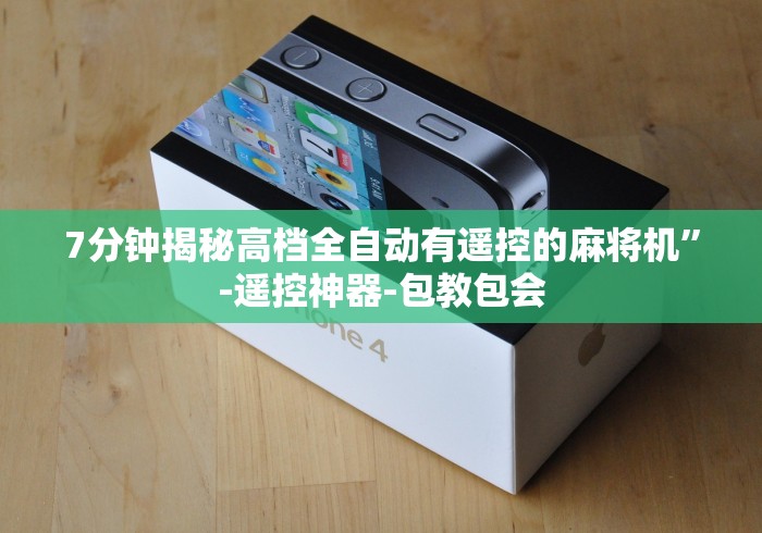 7分钟揭秘高档全自动有遥控的麻将机”-遥控神器-包教包会 7分钟揭秘高档全自动有遥控的麻将机”-遥控神器-包教包会