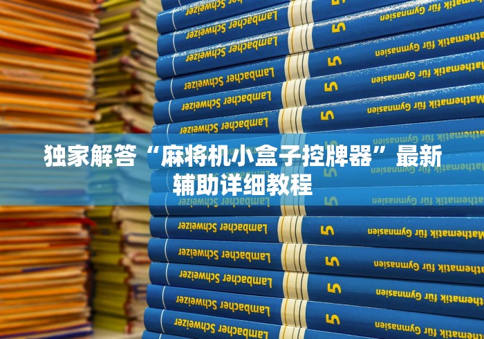 独家解答“麻将机小盒子控牌器”最新辅助详细教程