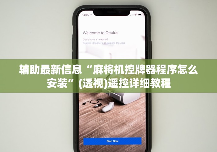 辅助最新信息“麻将机控牌器程序怎么安装”(透视)遥控详细教程 辅助最新信息“麻将机控牌器程序怎么安装”(透视)遥控详细教程