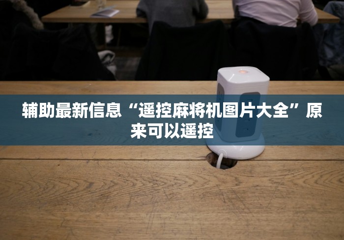 实测“麻将机输赢控牌器手机版(确实真的有遥控)