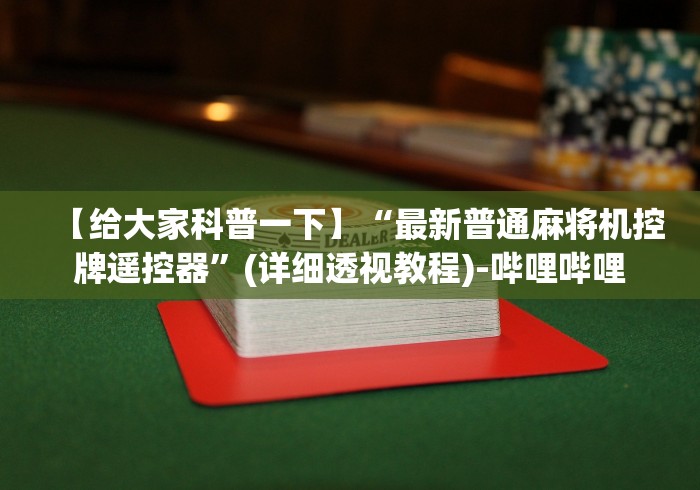 【给大家科普一下】“最新普通麻将机控牌遥控器”(详细透视教程)-哔哩哔哩