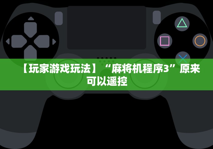 【玩家游戏玩法】“麻将机程序3”原来可以遥控