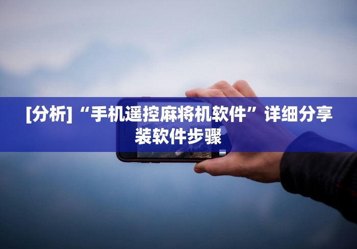[分析]“手机遥控麻将机软件”详细分享装软件步骤