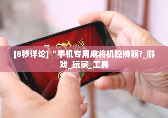 教教大家“麻将免安装控牌器”已更新2025版通用神器