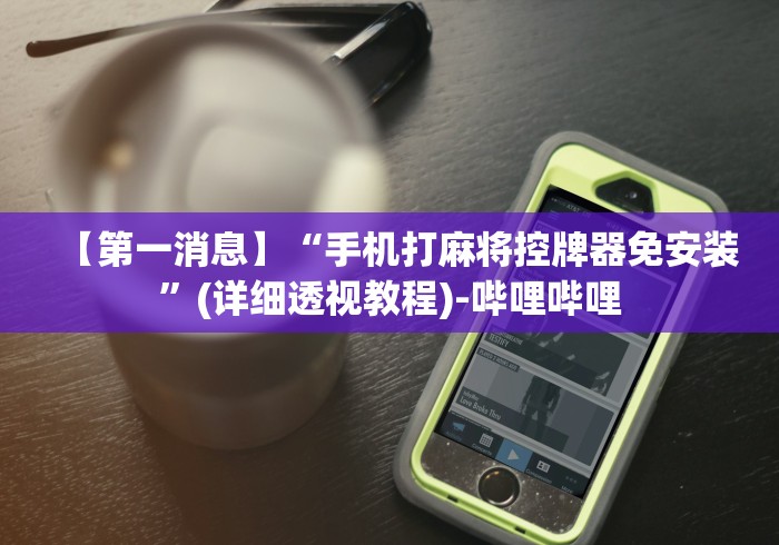 重大来袭“麻将机被装了程控器怎么解除”(详细透视教程)-哔哩哔哩 重大来袭“麻将机被装了程控器怎么解除”(详细透视教程)-哔哩哔哩