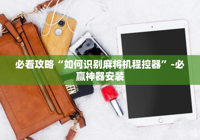 使用分享“麻将机程控器大盘牛筋绳(确实真的有遥控)-知乎