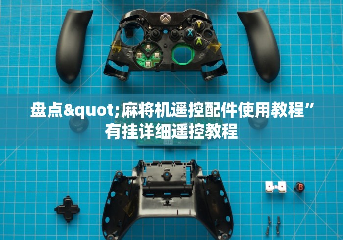 【玩家游戏玩法】“普通麻将机控牌器免安装（做记号神器）