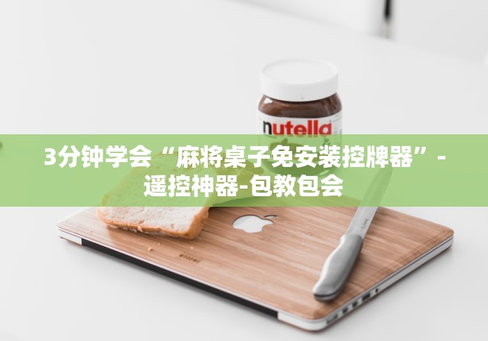 盘点实测十款遥控麻将机介绍”详细遥控辅助详细教程