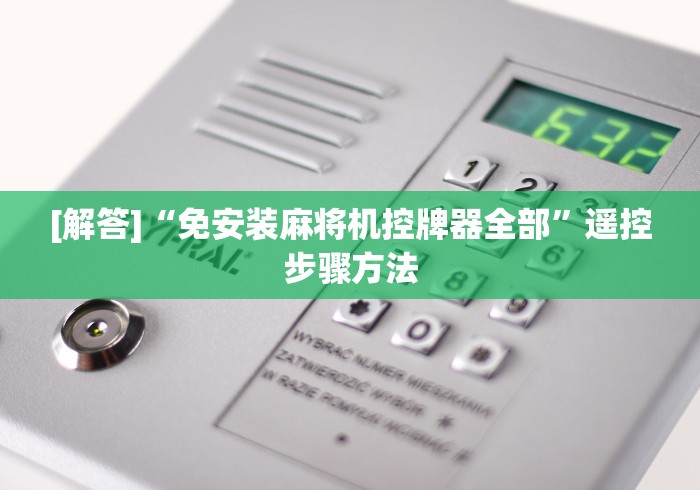 辅助神器“四川麻将机程序控牌器(原来真的有遥控)-知乎