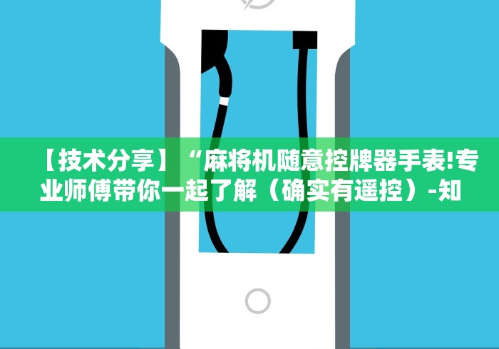 【重磅来袭】“麻将机遥控器多少钱一个”(必胜开挂神器) 【重磅来袭】“麻将机遥控器多少钱一个”(必胜开挂神器)