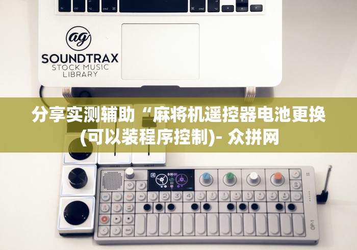 教程开挂辅助:“如何装遥控麻将机”(详细透视教程)-哔哩哔哩 教程开挂辅助:“如何装遥控麻将机”(详细透视教程)-哔哩哔哩