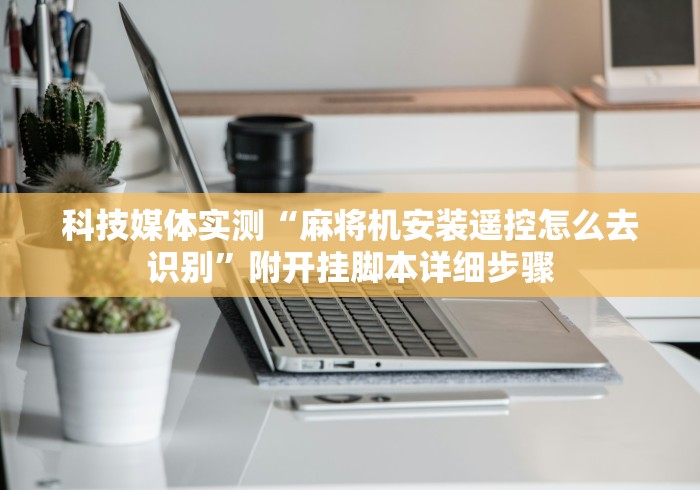 常识科普“麻将机万能遥控器通用”（辅助插件下载教程）