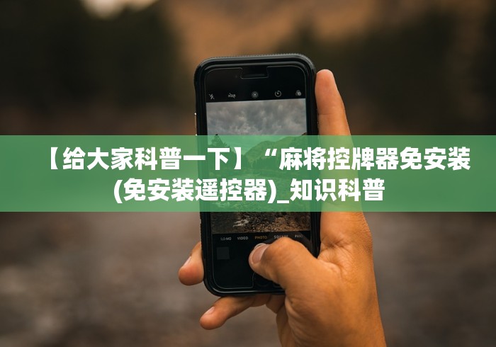 独家分析“麻将免安装控牌器普通家用自动”原来确实真的有挂(详细教程)