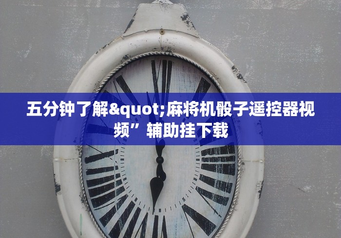 必备科技“最新麻将机胡牌神器”(原来确实是有遥控) 