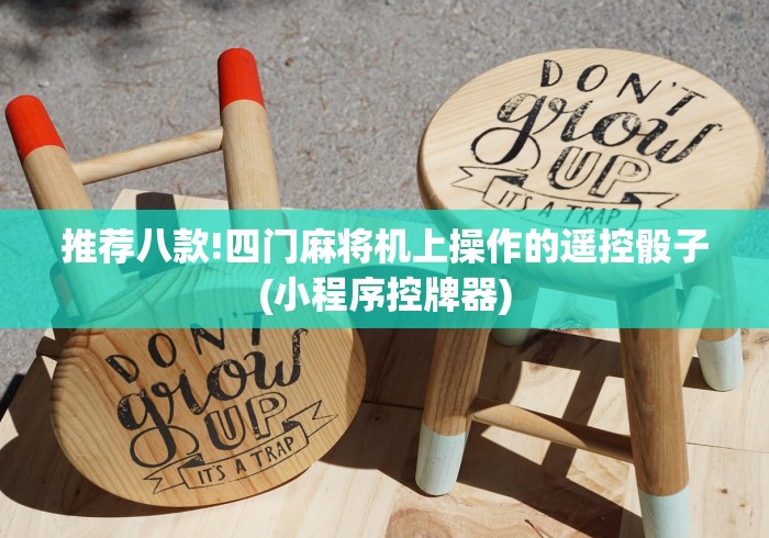 玩家秒懂“麻将机控牌器安全吗”（详细透视教程）-哔哩哔哩