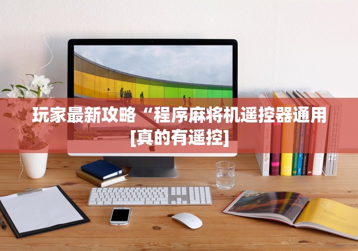玩家必看攻略“自动麻将机胡牌神器是真的吗”揭秘透视辅助万能遥控 