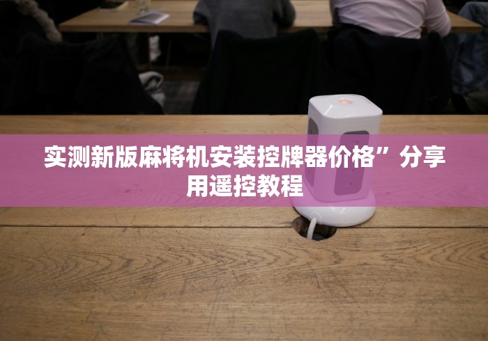 分享知识“普通机麻将机手机控牌器这牌属实有点意外了