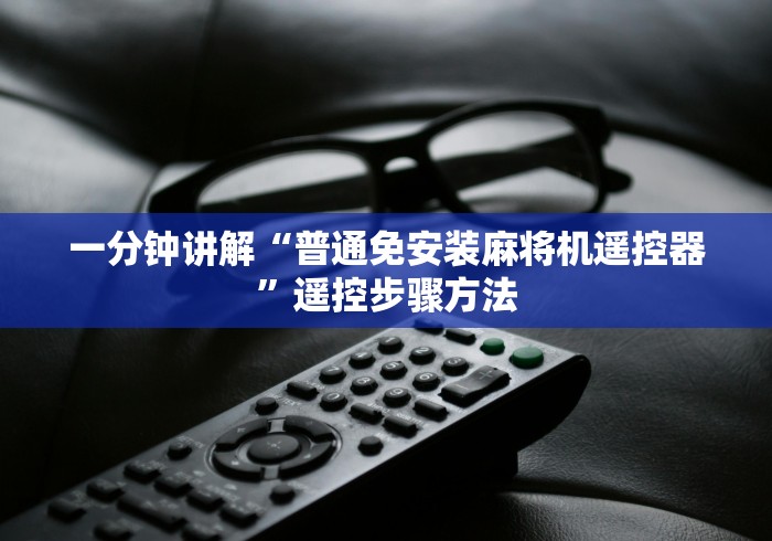 一分钟讲解“普通免安装麻将机遥控器”遥控步骤方法