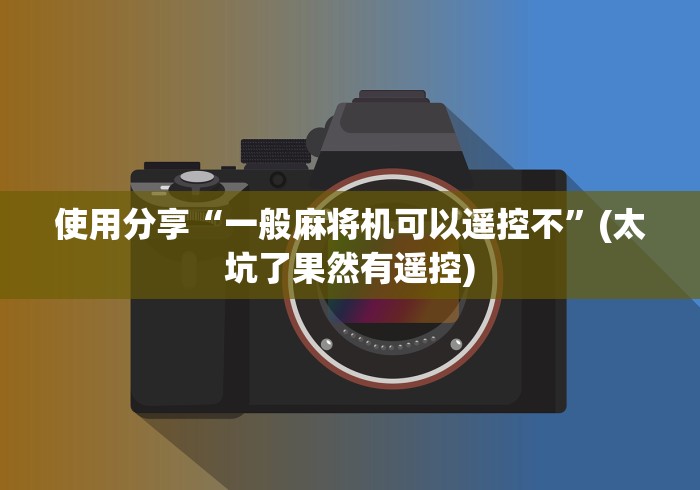 安装程序教程!能干扰麻将机遥控器”其实确实有挂 安装程序教程!能干扰麻将机遥控器”其实确实有挂