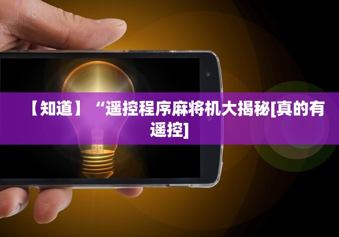 【技术分享】“麻将机程序遥控器是什么类目”-玩家曝光遥控流程 【技术分享】“麻将机程序遥控器是什么类目”-玩家曝光遥控流程